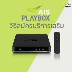 วิธีสมัครบริการเสริม AIS PLAY BOX