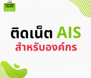 ติดเน็ต AIS สำหรับองค์กร