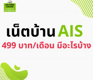 เน็ตบ้าน ais 499 บาท/เดือน มีอะไรบ้าง