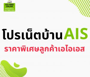 โปรเน็ตบ้าน ais ราคาพิเศษลูกค้าเอไอเอส