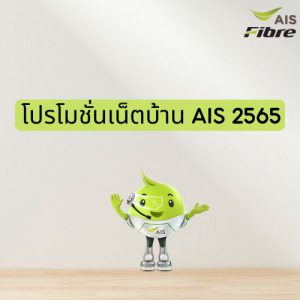 โปรโมชั่นเน็ตบ้าน AIS 2565