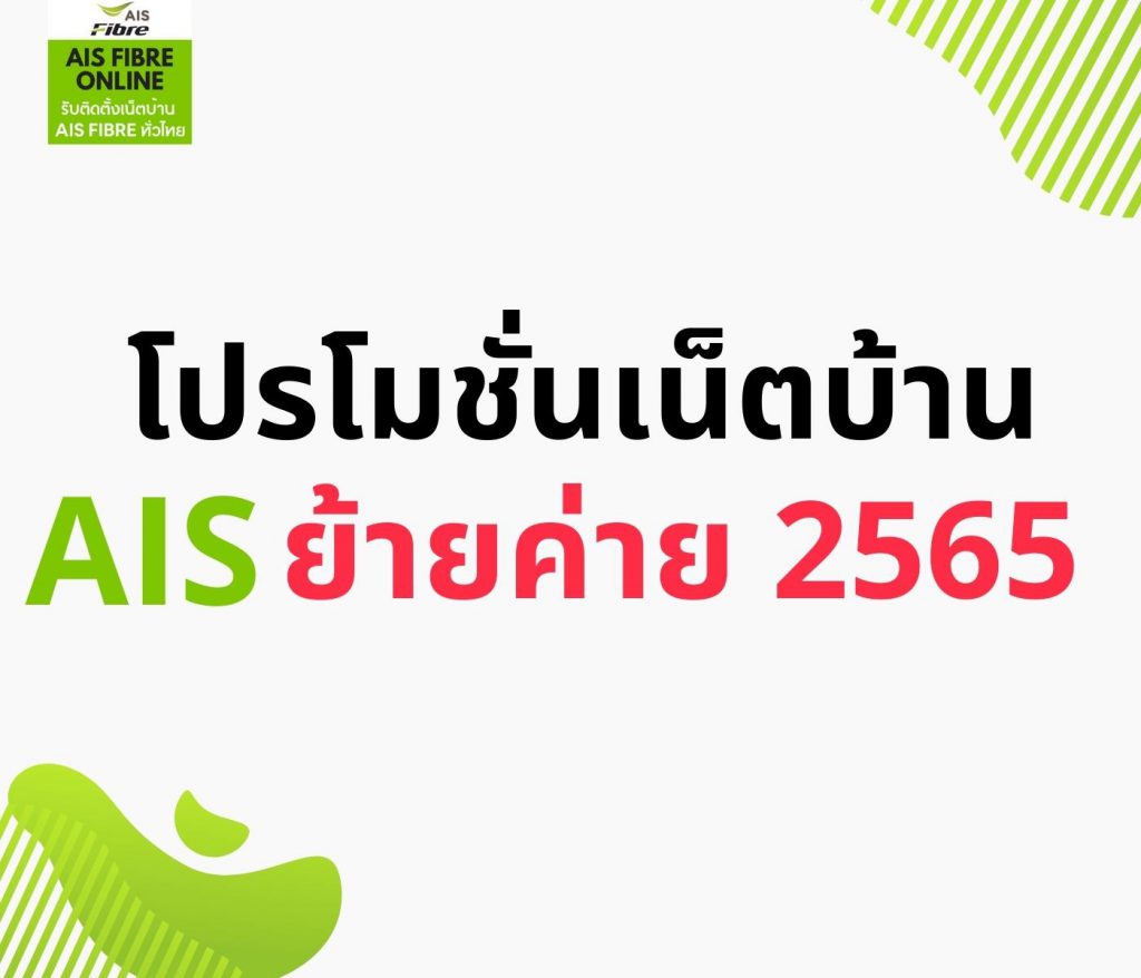 โปรโมชั่นเน็ตบ้าน ais ย้ายค่าย 2565