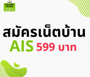สมัครเน็ตบ้าน AIS 599 บาท