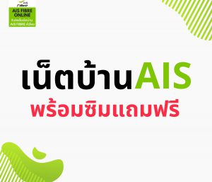 เน็ตบ้าน ais พร้อมซิมแถมฟรี