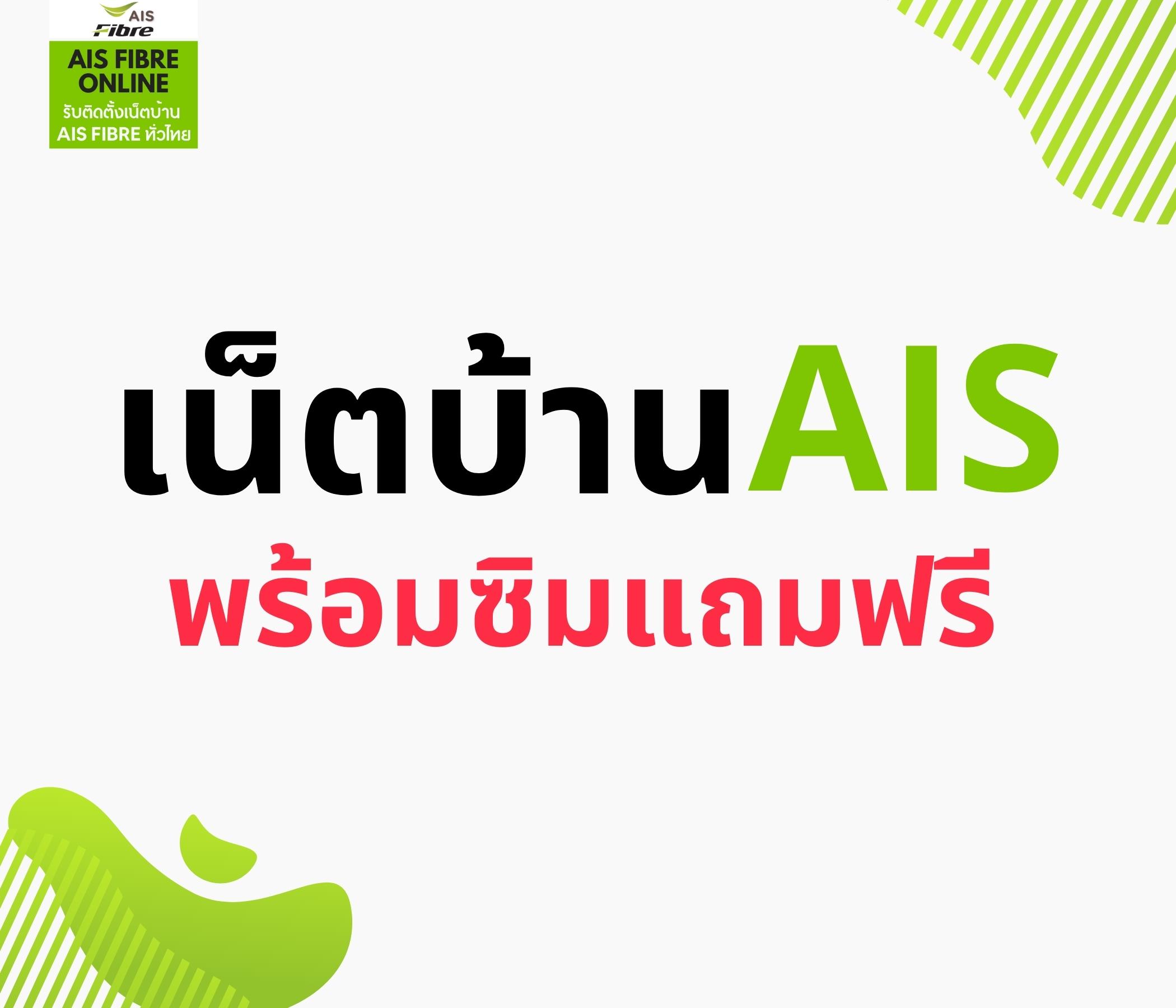 เน็ตบ้าน ais พร้อมซิมแถมฟรี