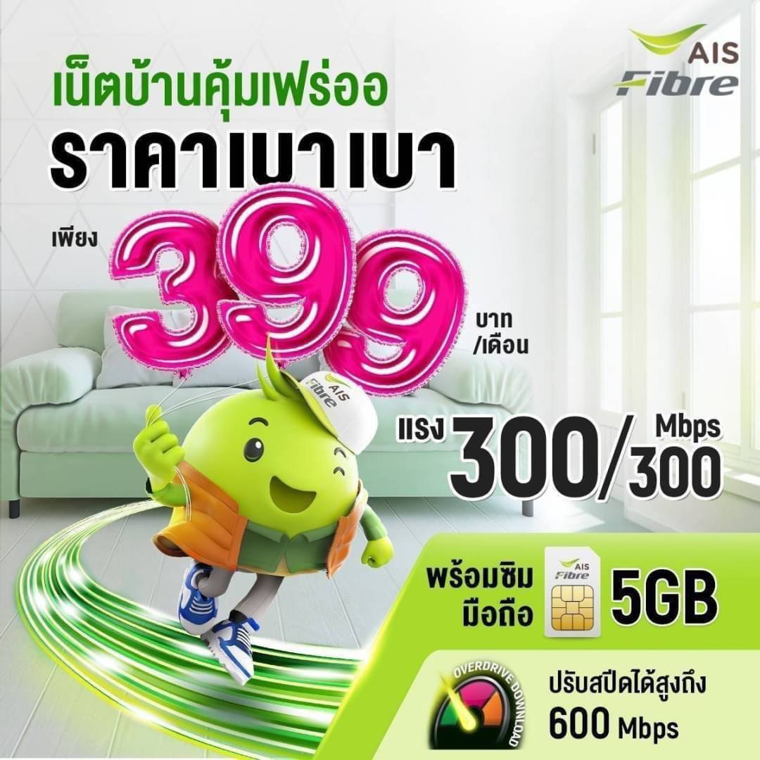 โปรเน็ตบ้าน AIS 399 บาท/เดือน 1 เน็ตบ้าน AIS Fibre 300/300 Mbps ราคา 399 บ./ด คุ้มมาก++