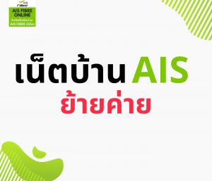 เน็ตบ้าน AIS ย้ายค่าย