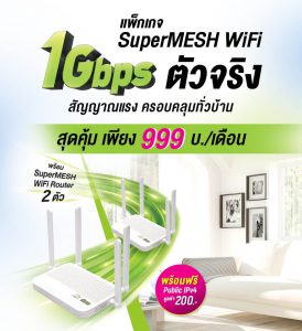 เน็ตบ้าน ais - แพ็กเกจ supermesh