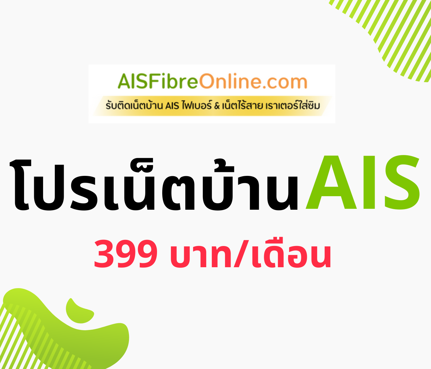 โปรเน็ตบ้าน Ais 399 บาท/เดือน 1 โปรเน็ตบ้าน ais 399 บาทเดือน
