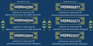 เบอร์มงคล 2