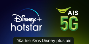 วิธีสมัครบริการ Disney plus ais