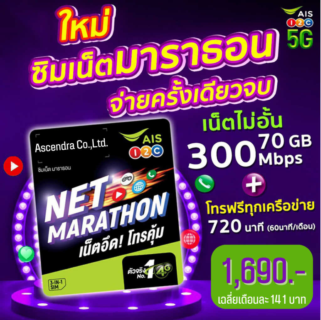 ซิมมาราธอน AIS จ่ายครั้งเดียวจบ ใช้งานได้สูงสุดถึง 300Mbps
