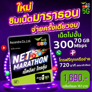 ซิมมาราธอน AIS จ่ายครั้งเดียวจบ ใช้งานได้สูงสุดถึง 300Mbps