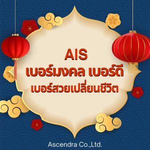 เบอร์มงคล เบอร์ดี เสริมดวง เปลี่ยนชีวิตให้ดีทุกด้านจาก AIS