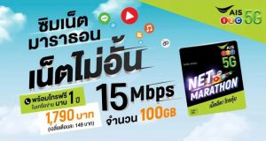 รวมซิมมาราธอน ซิมรายปี ais จ่ายครั้งเดียวจบ ใช้งานครบและคุ้ม !