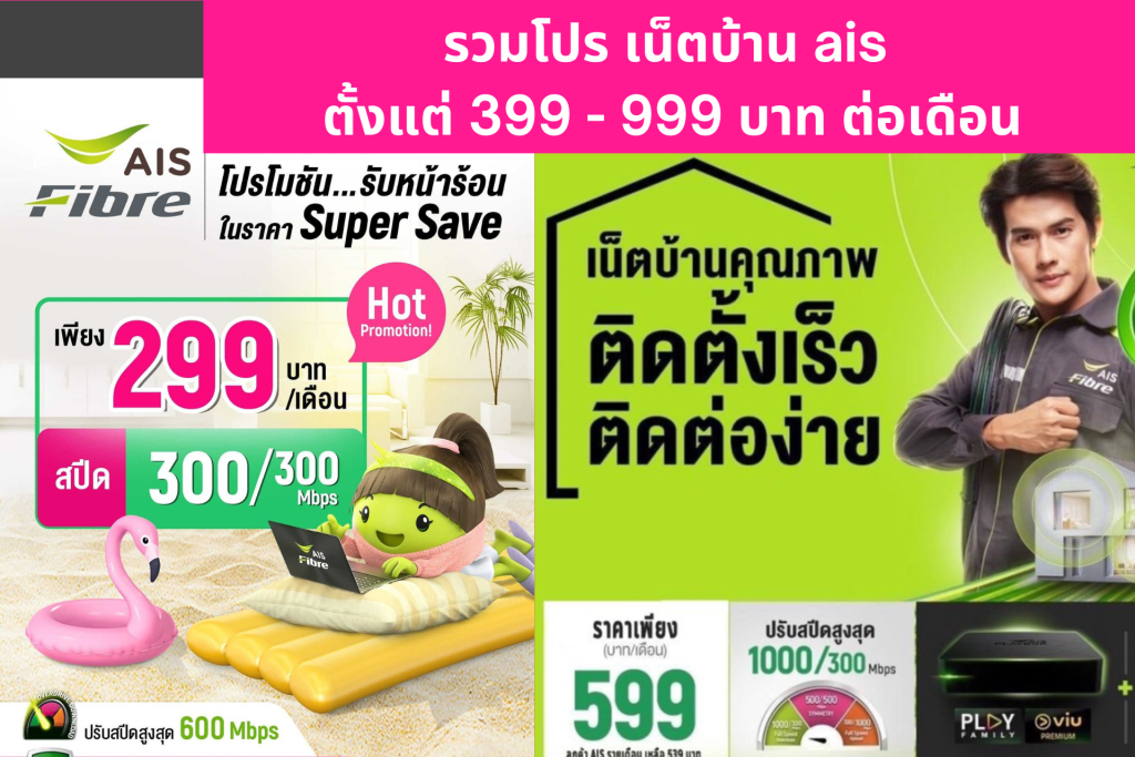 รวมโปร เน็ตบ้าน ais ตั้งแต่ 399 – 999 บาท ต่อเดือน