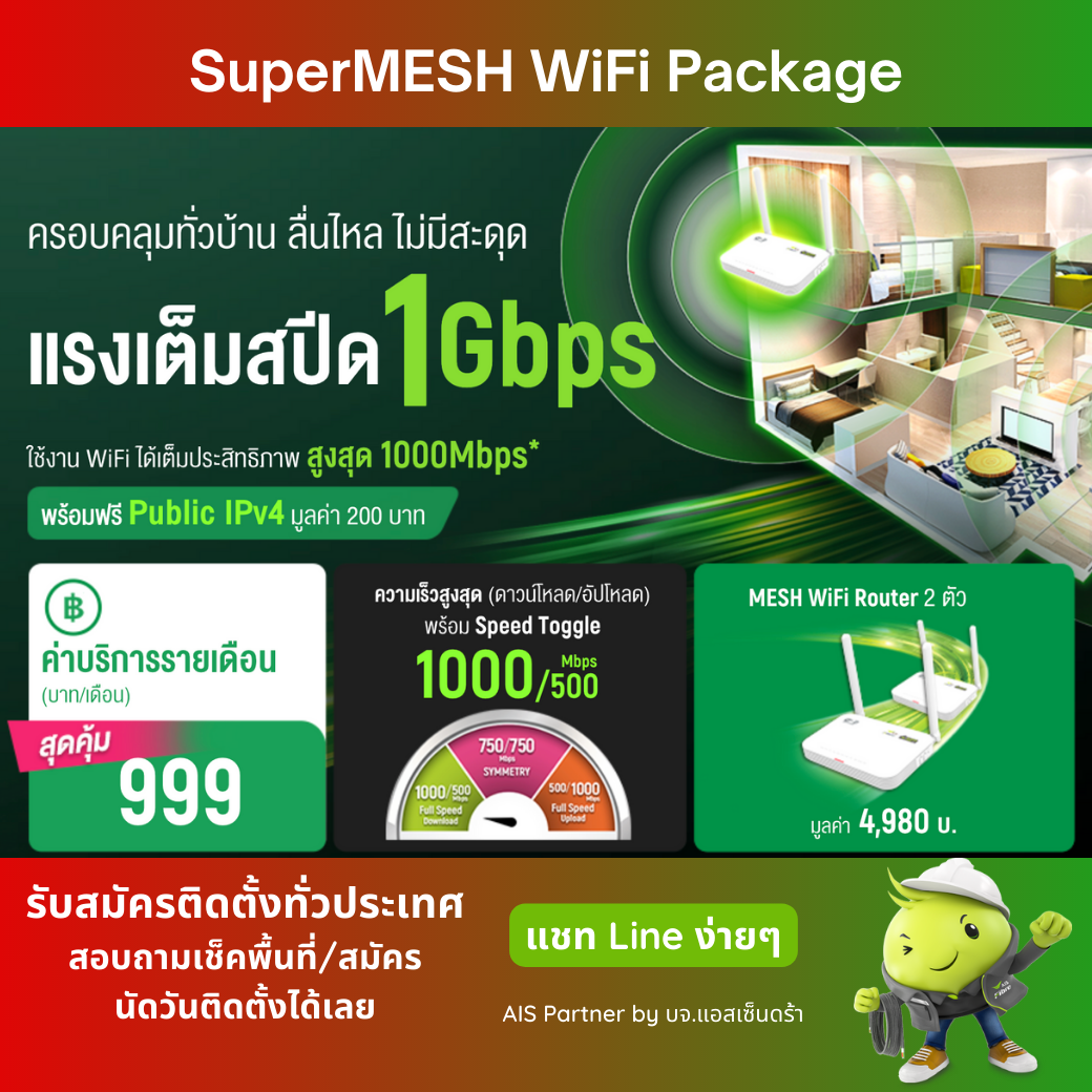 เน็ตบ้าน AIS Fibre 999 บาท/เดือน เร็ว 1000/500 Mbps 1 เน็ตบ้าน AIS Fibre 999 บาท/เดือน เร็ว 1000/500 Mbps