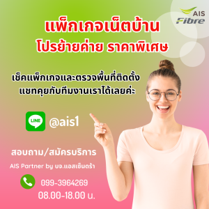 เน็ตบ้าน AIS โปรย้ายค่าย ลดราคาพิเศษ