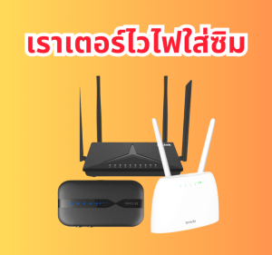 Router ใส่ซิม Pocket wifi ยอดนิยม ใส่ซิมได้ทุกเครือข่าย