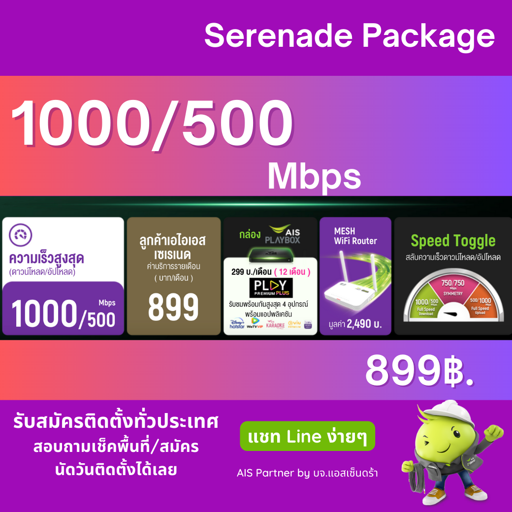 เน็ตบ้าน AIS fibre Serenade Package 1000/500mbps