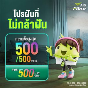 เน็ตบ้าน Ais Fibre ราคาเริ่มต้นที่เท่าไหร่ ?