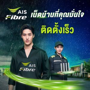 ติดเน็ตบ้านของอะไรดี ทำไมต้องเป็น เน็ตบ้าน AIS