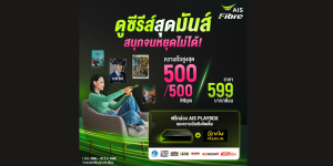 โปรเน็ตบ้าน AIS FIBRE พร้อมกล่องทีวี ราคาเริ่มต้น อัพเดตล่าสุดเดือนมิถุนายน 2566