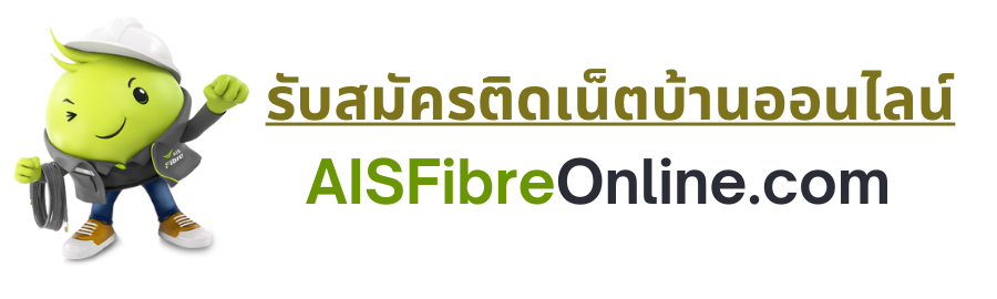 AIS Fibre Online ติดเน็ตบ้าน AIS Fiber สมัครง่ายๆที่นี่