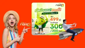 โปรเน็ตบ้าน AIS 300/300 Mbps ราคา 499 บาท