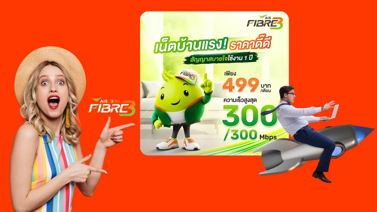 โปรเน็ตบ้าน ais 300/300 mbps ราคา 499 บาท