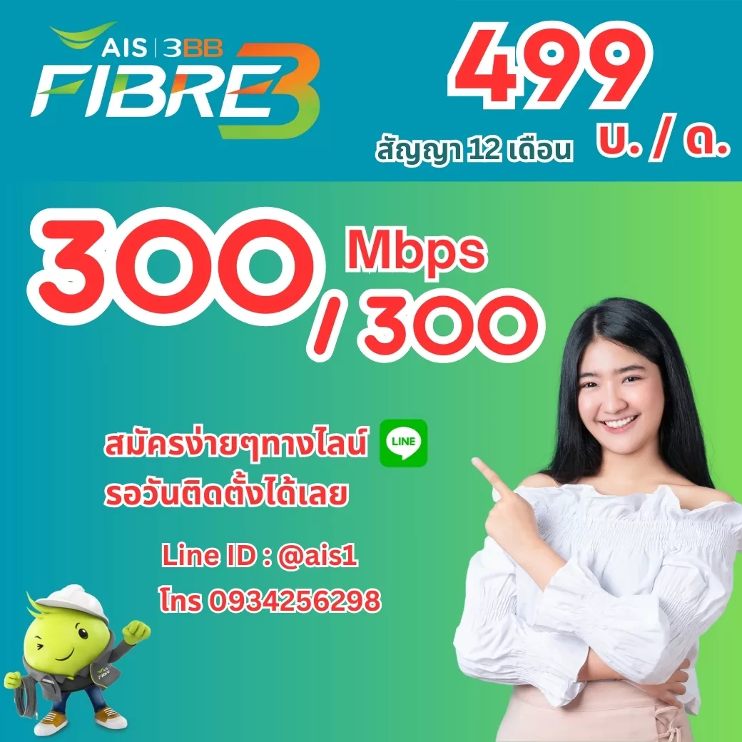 ติดตั้งเน็ตบ้าน ais ความเร็ว 300/300mbps 499 บาท