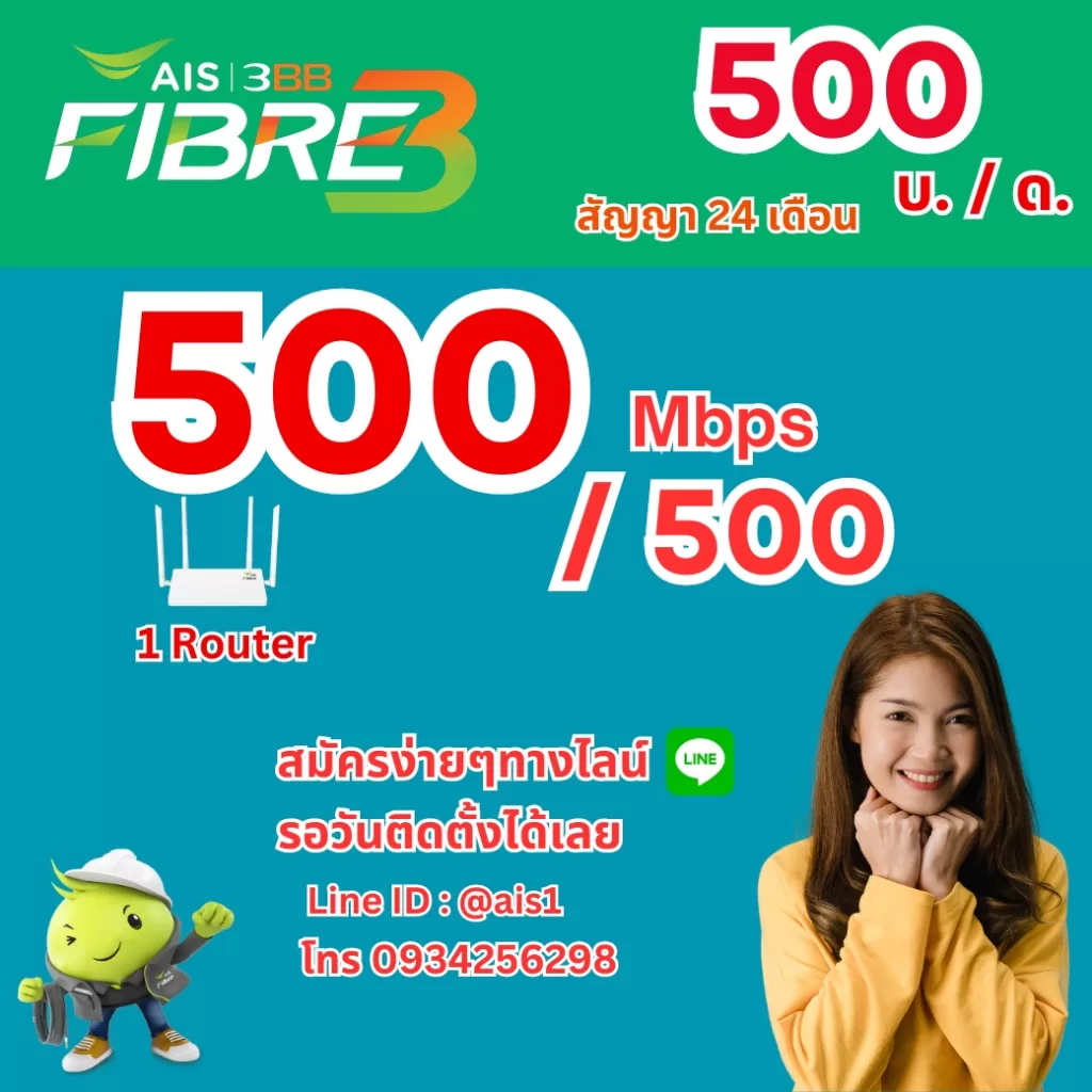 เน็ต AIS fibre 500 ฿