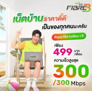 เน็ตบ้าน AIS รายเดือน 499 บาท 300/300 Mbps