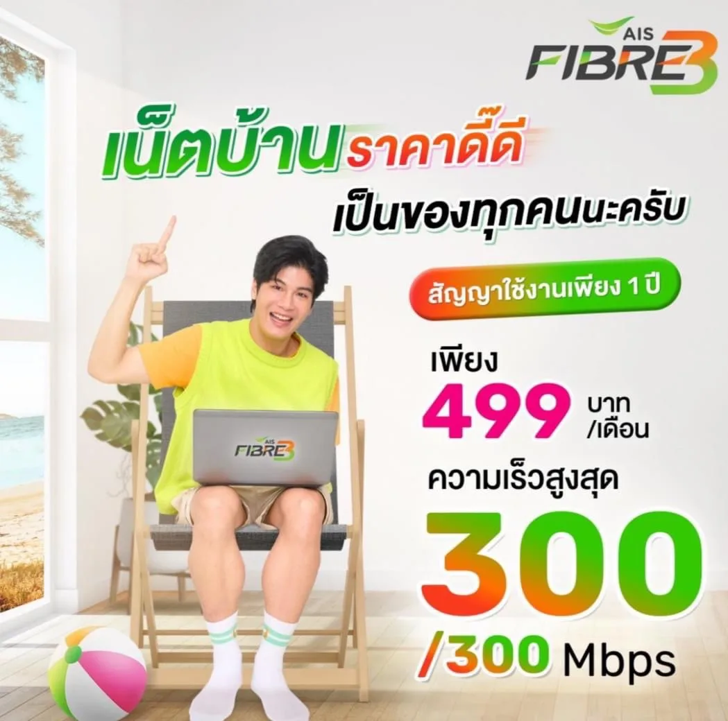 เน็ตบ้าน Ais รายเดือน 499 บาท 300/300 Mbps 2 เน็ตบ้าน ais รายเดือน 499 บาท 300/300 mbps