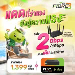 ติดเน็ตบ้าน AIS พร้อมกล่องทีวี 2568