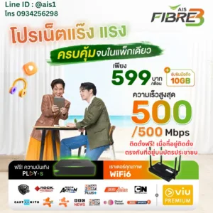 เน็ตบ้าน AIS Fiber 599 บาท / เดือน มาแบบครบๆ กล่องทีวี ซิมเน็ตใช้ฟรี