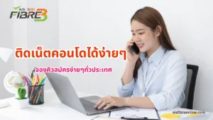 โปรเน็ตคอนโด AIS Fibre ล่าสุด