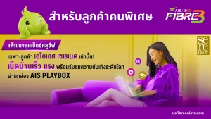 AIS Fibre Serenade เน็ตบ้าน สำหรับลูกค้าคนพิเศษ