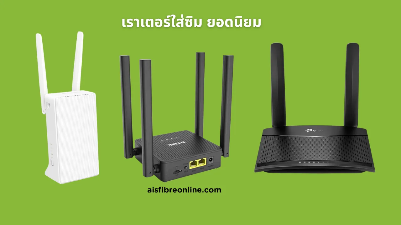 เราเตอร์ใส่ซิม รุ่นยอดนิยม กระจาย wifi ได้ไกล สัญญาณดี