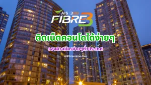 ติดเน็ตคอนโด AIS Fibre แพ็กเกจไหนได้บ้าง