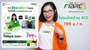 เน็ตบ้าน AIS 799 คุ้มมากๆ ครบแอปดูหนังดัง