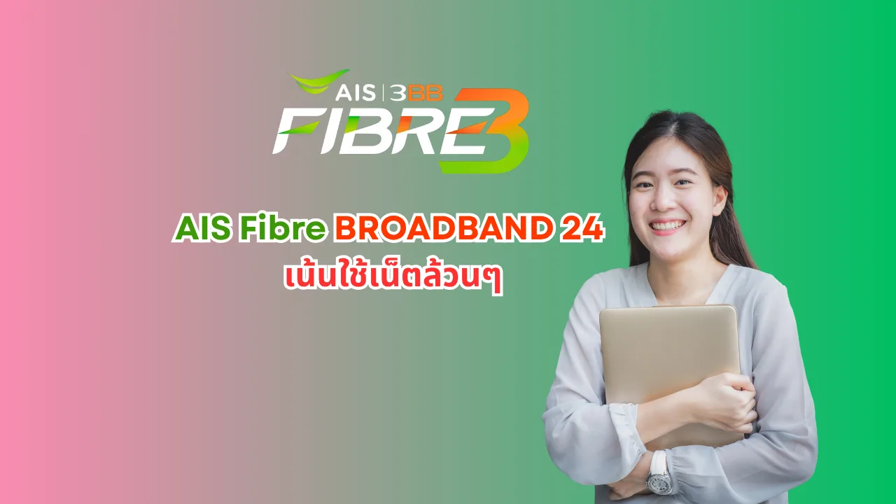โปรเน็ตบ้าน ais fibre broadband 24 เน้นใช้เน็ตล้วนๆ