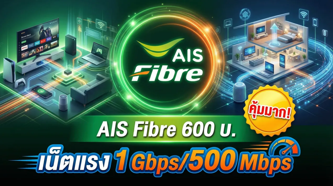 Ais fibre 600 บ. เน็ตแรง 1 gbps/500 mbps คุ้มมาก