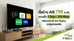 เน็ตบ้าน AIS 799 (1 Gbps/500 Mbps) พร้อมกล่องทีวี แอปดูหนัง ยอดฮิต