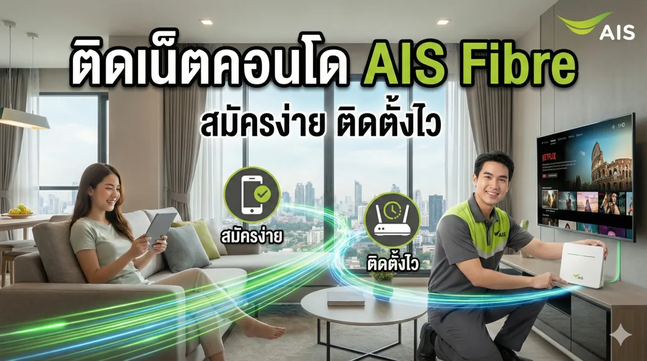 ติดเน็ตคอนโด ais fibre สมัครง่าย ติดตั้งไว