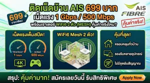 ติดเน็ตบ้าน AIS 699 บาท เน็ตแรง 1 Gbps / 500 Mbps พร้อมเราเตอร์ WiFi6 2 ตัว (MESH) คุ้มค่าจริงไหม?