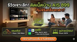 ติดเน็ตบ้าน AIS 899 เร็ว 1 Gbps / 500 Mbps + กล่องทีวี ดูฟรี Max / WeTV / iQIYI คุ้มจริงไหม?