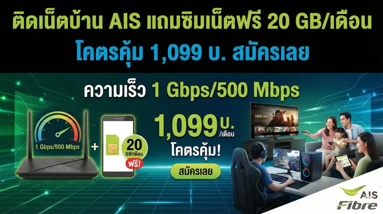 ติดเน็ตบ้าน ais แถมซิมเน็ตฟรี 20 gb/เดือน โคตรคุ้ม 1,099 บ. สมัครเลย (ความเร็ว 1 gbps/500 mbps)