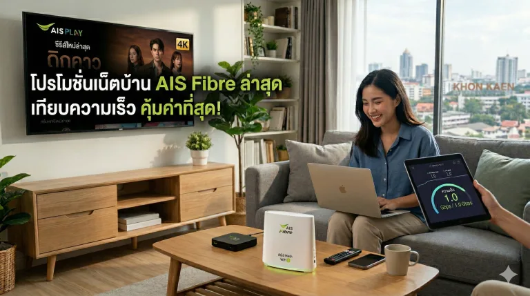 โปรโมชั่น อินเตอร์เน็ตบ้าน ais fibre ราคา เทียบความเร็ว คุ้มมาก อัพเดต มีนาคม 2569