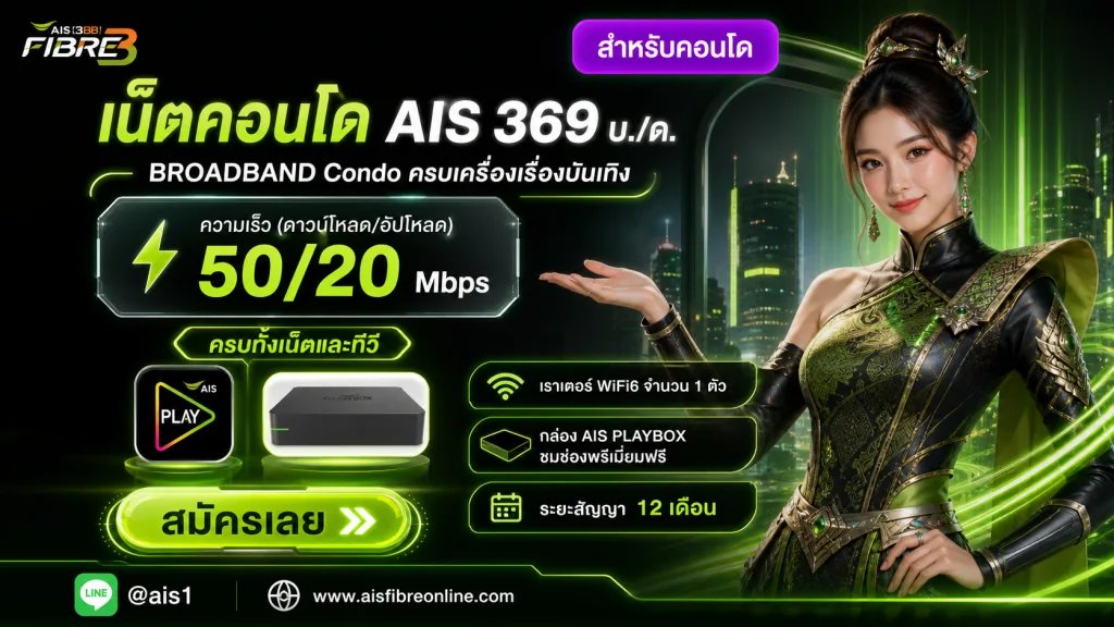 โปรเน็ตคอนโด AIS